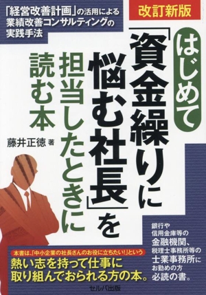 はじめて「資金繰りに悩む社長」を担当したときに読む本 改訂新版 「経営改善計画」の活用による業績改善コンサルティングの実践手法