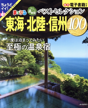 まっぷる おとなの温泉宿ベストセレクション100 東海・北陸・信州 まっぷるマガジン