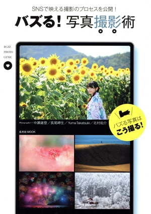 バズる！写真撮影術 SNSで映える撮影のプロセスを公開！ 玄光社MOOK