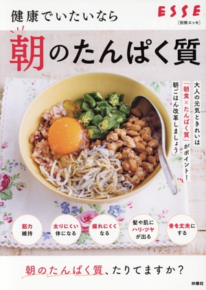 健康でいたいなら朝のたんぱく質 別冊ESSE