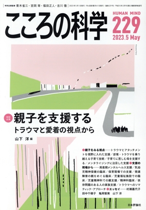 こころの科学(229 2023-5) 特別企画 親子を支援する トラウマと愛着の視点から