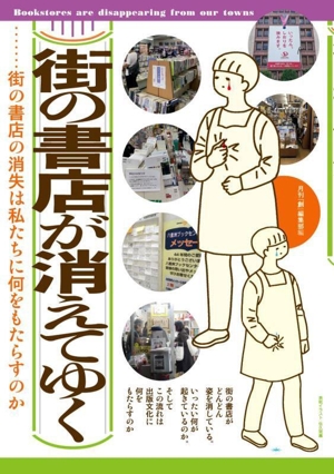 街の書店が消えてゆく 街の書店の消失は私たちに何をもたらすのか