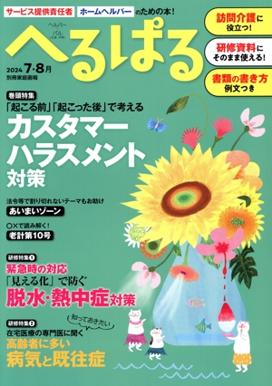 へるぱる(2024-7・8月) 巻頭特集 「起こる前」「起こった後」で考える カスタマーハラスメント対策 別冊家庭画報