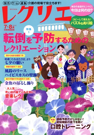 レクリエ(2024-7・8月) 転倒を予防するためのレクリエーション 別冊家庭画報
