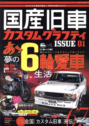 国産旧車 カスタムグラフティ(ISSUE 01) メディアパルムック