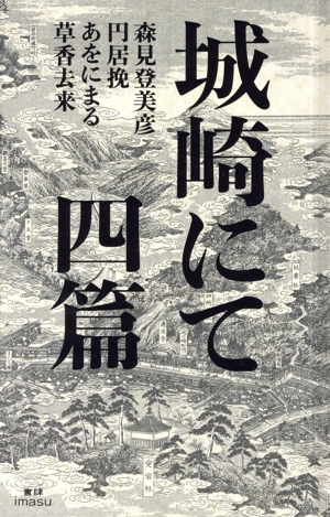 城崎にて 四篇