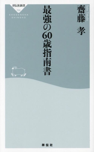 最強の60歳指南書 祥伝社新書700