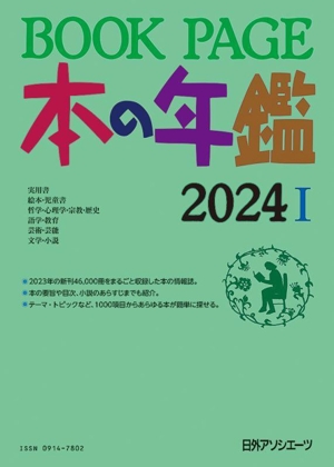 BOOK PAGE本の年鑑 2冊セット(2024) 本の年鑑Ⅰ・Ⅱ