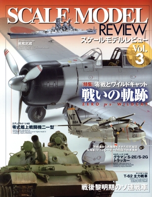 SCALE MODEL REVIEW(Vol.3) 零戦とワイルドキャット 戦いの軌跡 HOBBY JAPAN MOOK