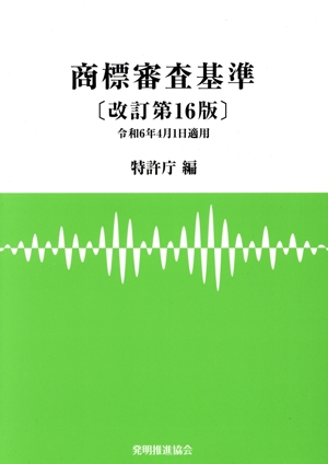 工業所有権法(産業財産権法)逐条解説 第22版 新品本・書籍 | ブック