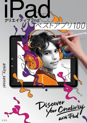 iPadクリエイティブ(2nd) ベストアプリ100