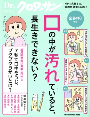 口の中が汚れていると、長生きできない？ MAGAZINE HOUSE MOOK Dr.クロワッサン