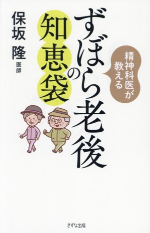 ずぼら老後の知恵 精神科医が教える