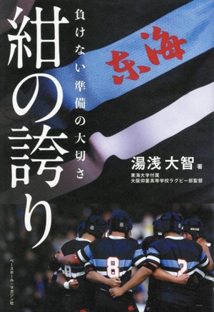 紺の誇り 負けない準備の大切さ