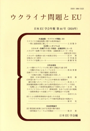 ウクライナ問題とEU 日本EU学会年報第44号