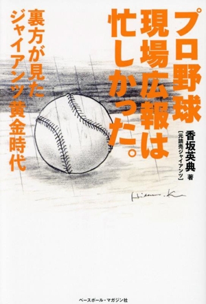 プロ野球現場広報は忙しかった。 裏方が見たジャイアンツ黄金時代