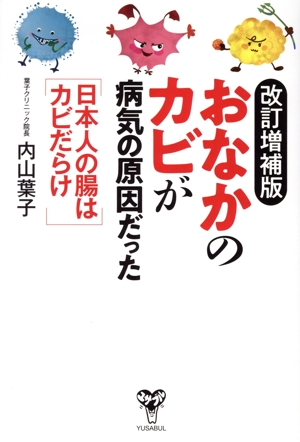 「おなかのカビ」が病気の原因だった 改訂増補版 日本人の腸はカビだらけ