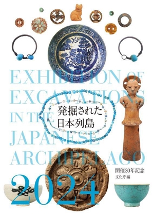 発掘された日本列島(2024) 開催30年記念