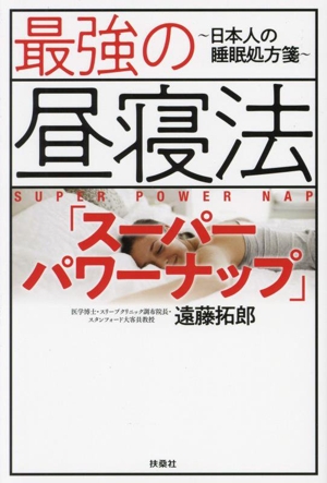 最強の昼寝法「スーパーパワーナップ」日本人の睡眠処方箋