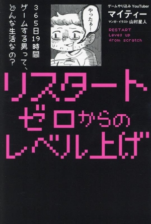 リスタート ゼロからのレベル上げ コミックエッセイ