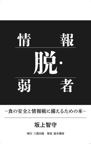 脱・情報弱者～食の安全と情報戦に備えるための本～