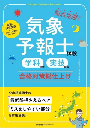 気象予報士試験 学科試験・実技試験 合格対策総仕上げ