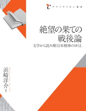 絶望の果ての戦後論 文学から読み解く日本精神のゆくえ文学から読み解く日本精神のゆくえクライテリオン叢書