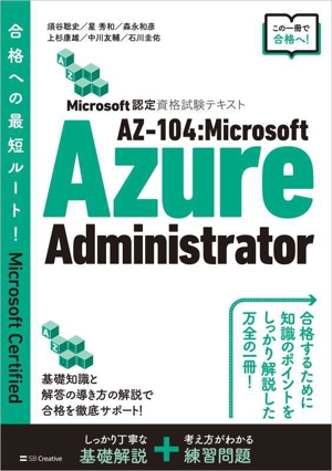 AZ-104:Microsoft Azure AdministratorMicrosoft認定資格試験テキスト