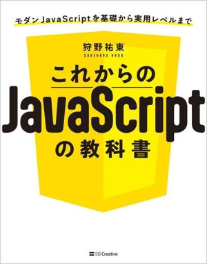 これからのJavaScriptの教科書 モダンJavaScriptを基礎から実用レベルまで