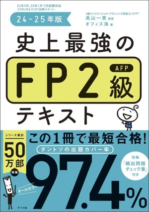 史上最強のFP2級AFPテキスト(24-25年版)