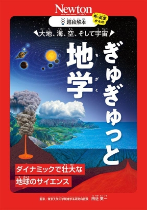 大地、海、空、そして宇宙 ぎゅぎゅっと地学 ダイナミックで壮大な地球のサイエンス 超絵解本