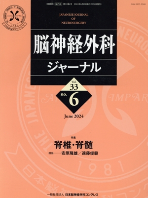 脳神経外科ジャーナル(no.6 Vol.33 June 2024) 月刊誌