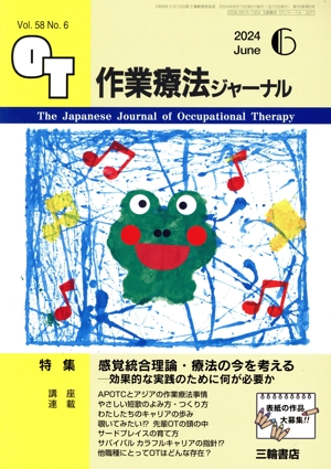 作業療法ジャーナル(6 2024 Jun. Vol.58 No.6) 月刊誌