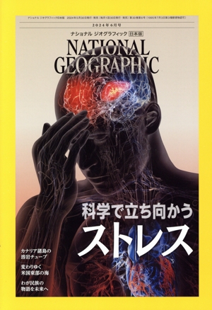 NATIONAL GEOGRAPHIC 日本版(2024年6月号) 月刊誌