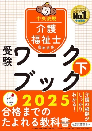 介護福祉士国家試験 受験ワークブック 2025(下)