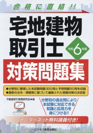 宅地建物取引士対策問題集(令和6年版)