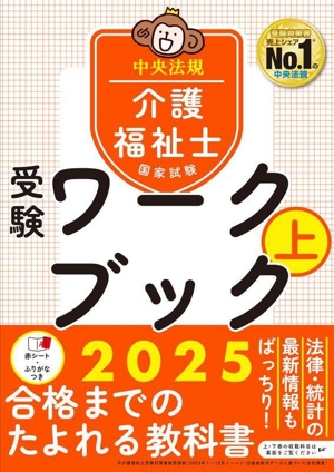 介護福祉士国家試験 受験ワークブック 2025(上)