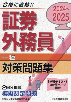 証券外務員一種対策問題集(2024～2025)