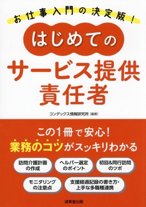 はじめてのサービス提供責任者 お仕事入門の決定版！