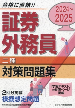 証券外務員二種対策問題集(2024～2025)