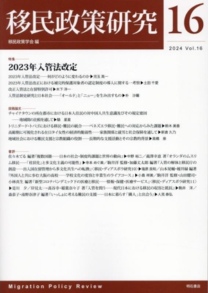 移民政策研究(Vol.16 2024) 特集 2023年入管法改定