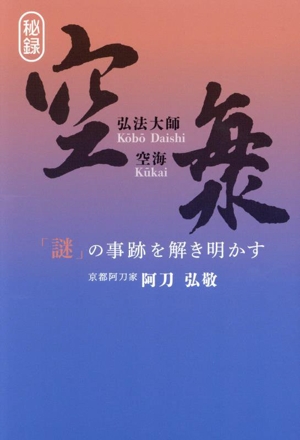 秘録 弘法大師 空海 「謎」の事跡を解き明かす