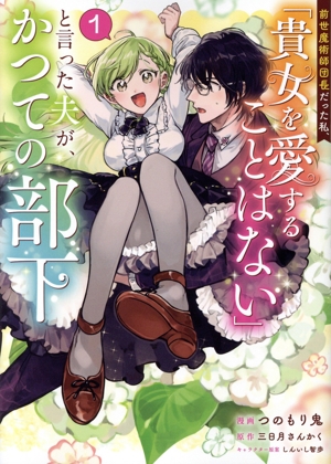 前世魔術師団長だった私、「貴女を愛することはない」と言った夫が、かつての部下(1) GA C
