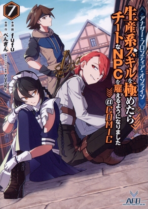 生産系スキルを極めたらチートなNPCを雇えるようになりました @COMIC(7)アナザー・フロンティア・オンライン
