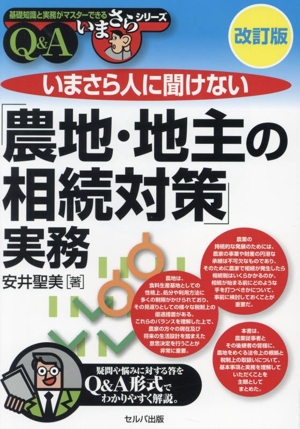 いまさら人に聞けない「農地・地主の相続対策」実務Q&A 改訂版 基礎知識と実務がマスターできるいまさらシリーズ