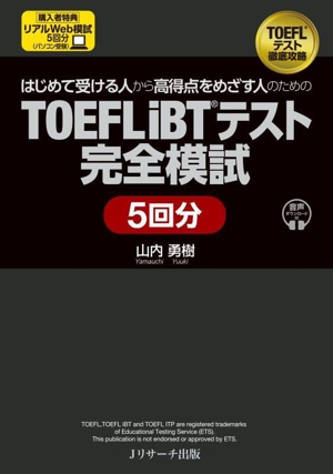 はじめて受ける人から高得点をめざす人のための TOEFL iBTテスト完全模試 5回分 音声ダウンロード付