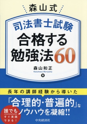 森山式 司法書士試験 合格する勉強法60