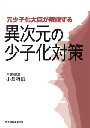 元少子化大臣が解説する異次元の少子化対策