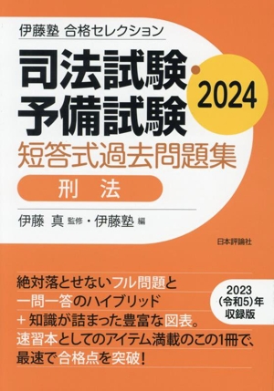 司法試験・予備試験 短答式過去問題集 刑法(2024) 伊藤塾合格セレクション