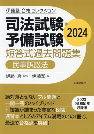 司法試験・予備試験 短答式過去問題集 民事訴訟法(2024) 伊藤塾合格セレクション